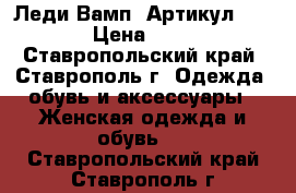  “Леди Вамп“	 Артикул: A2158	 › Цена ­ 1 950 - Ставропольский край, Ставрополь г. Одежда, обувь и аксессуары » Женская одежда и обувь   . Ставропольский край,Ставрополь г.